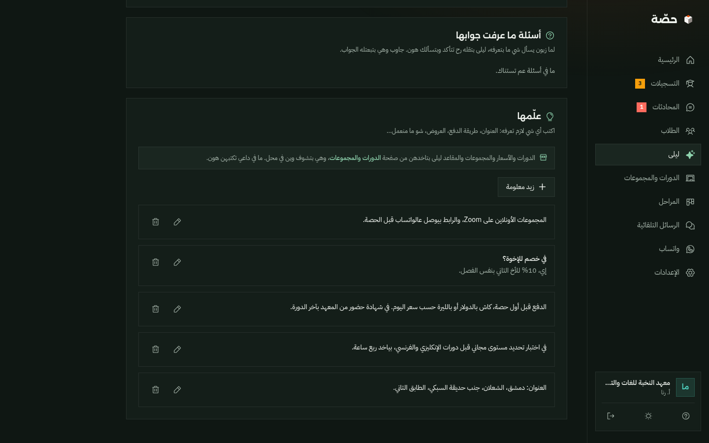 صفحة «علّمها»: معلومات كتبها صاحب المعهد، والمساعدة بتجاوب منها