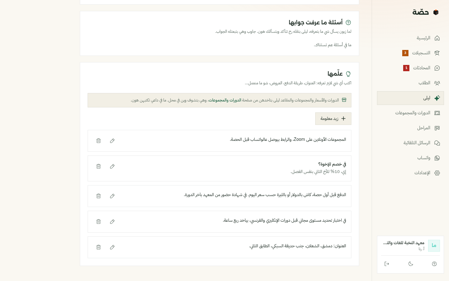 صفحة «علّمها»: معلومات كتبها صاحب المعهد، والمساعدة بتجاوب منها