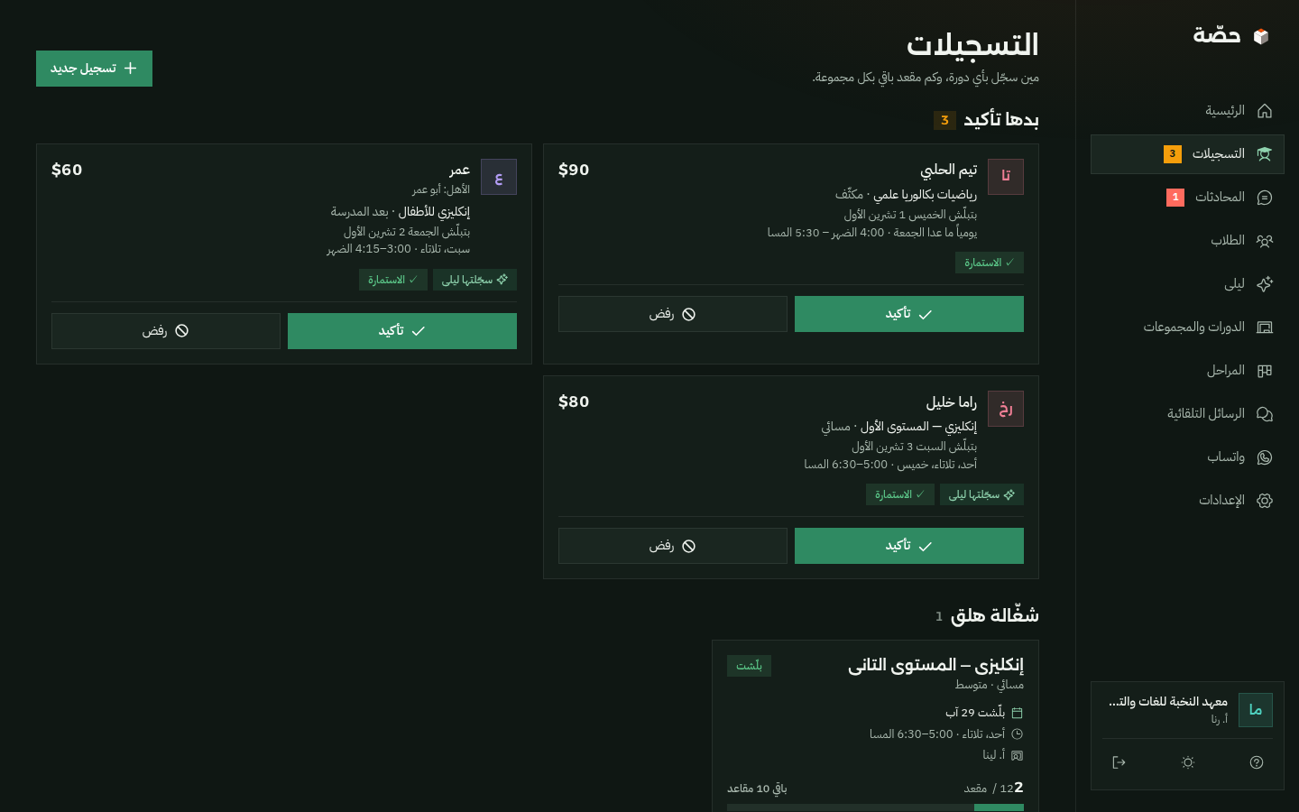 التسجيلات بحصّة