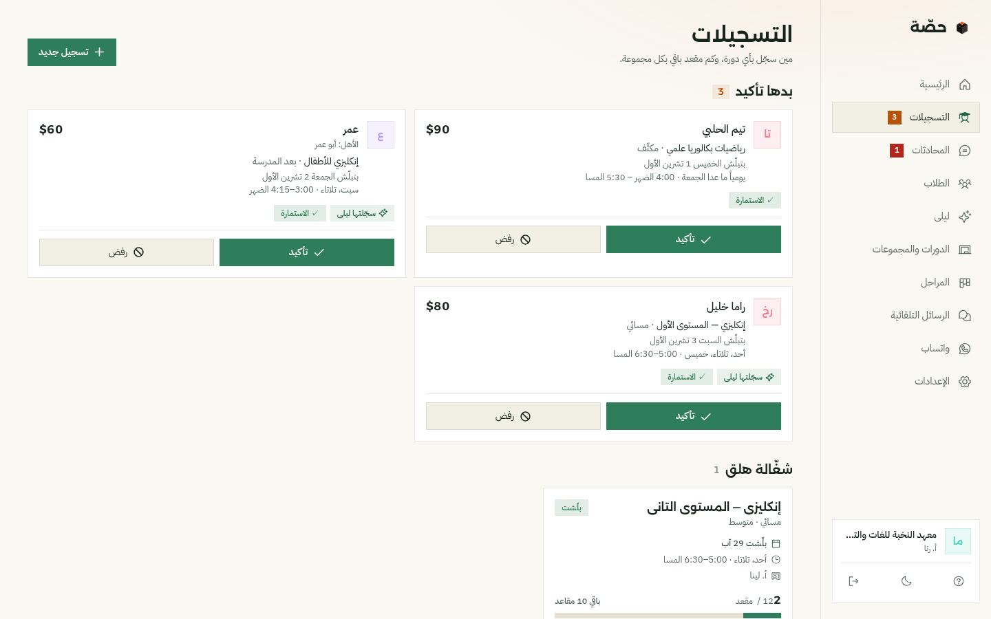 التسجيلات بحصّة