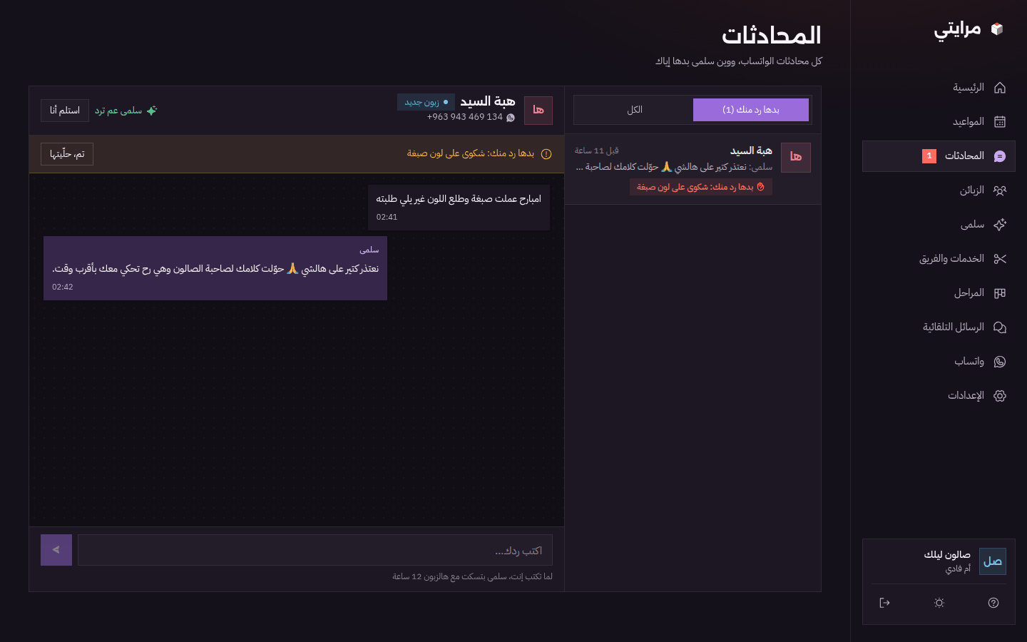 المحادثات: شكوى بدها رد من صاحبة الصالون، وزر «استلم أنا»