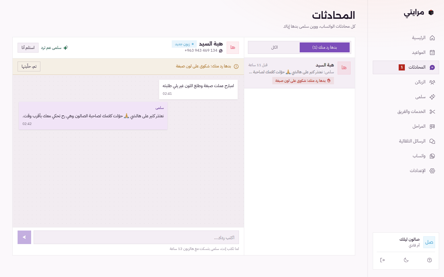 المحادثات: شكوى بدها رد من صاحبة الصالون، وزر «استلم أنا»
