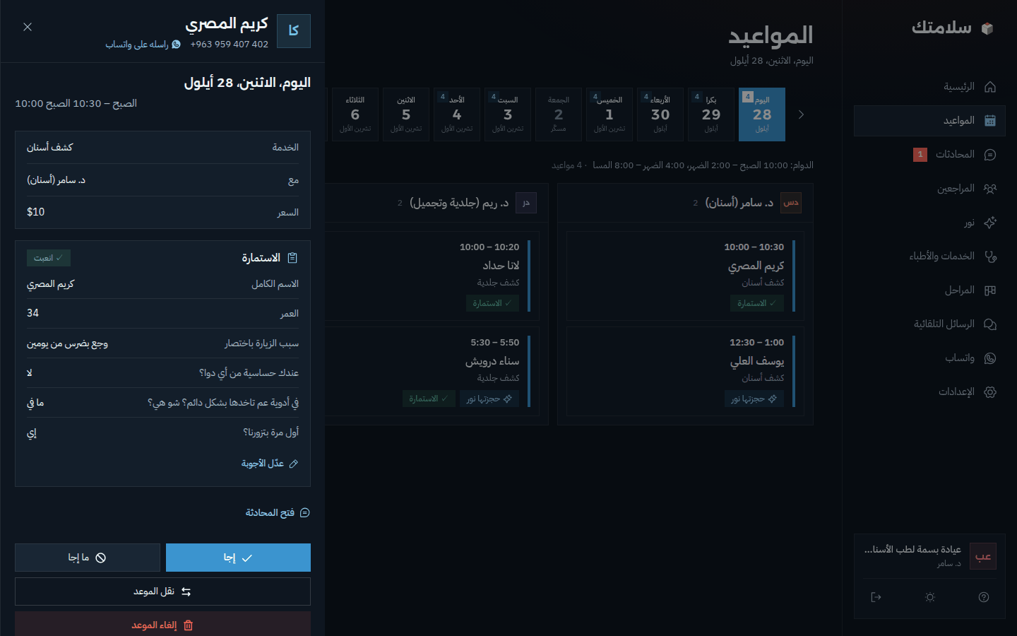 مواعيد الأطباء بسلامتك
