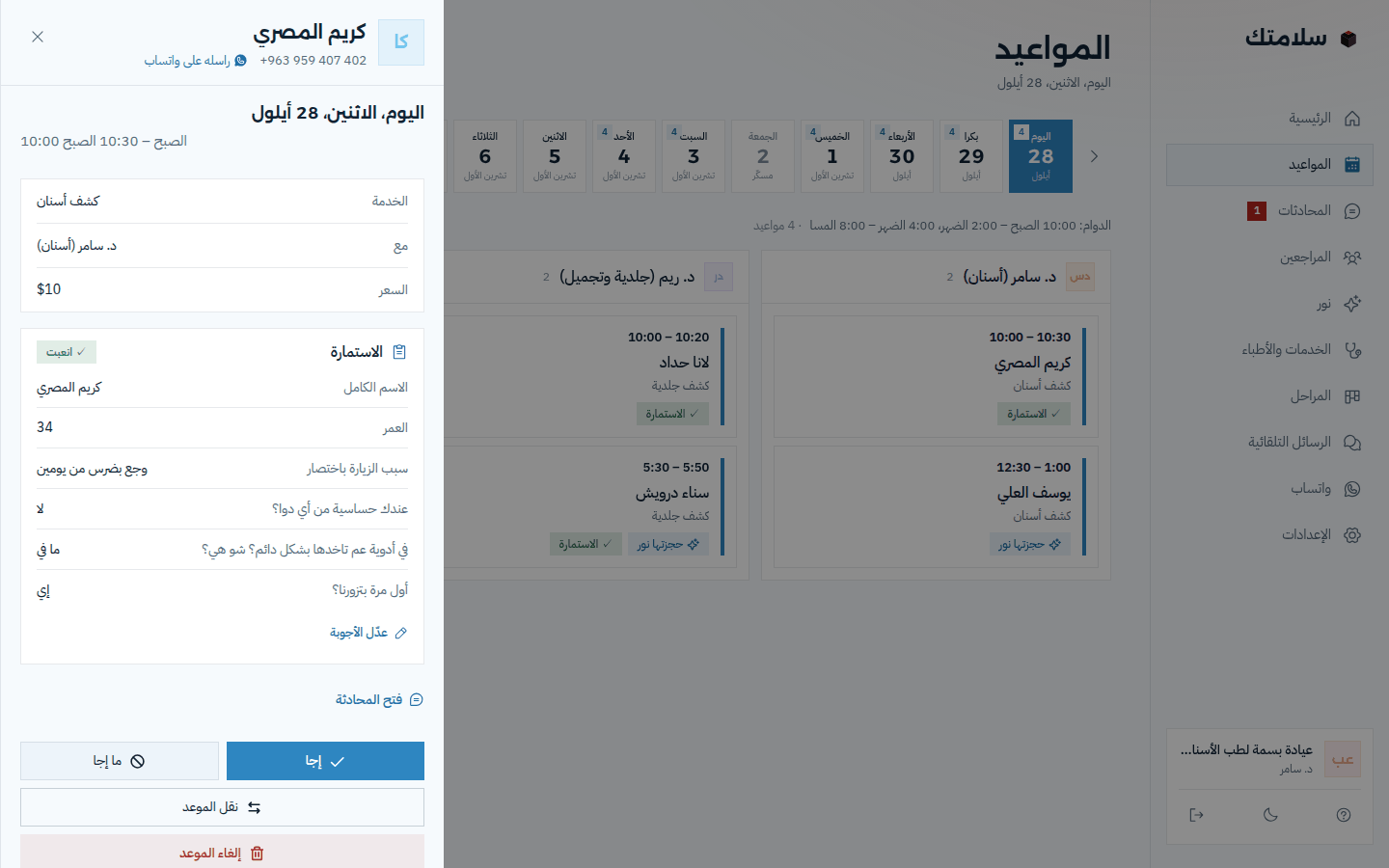 مواعيد الأطباء بسلامتك